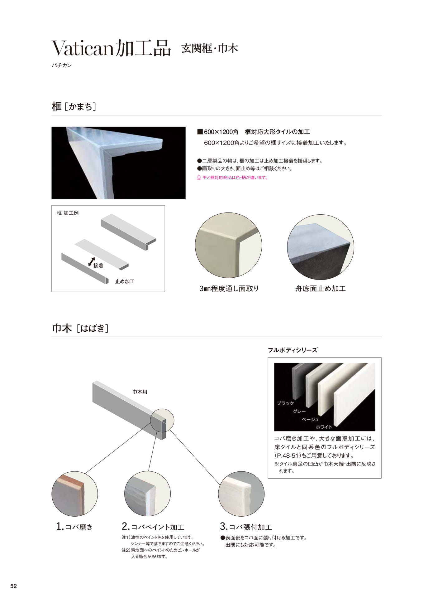 バチカン 加工品玄関框・巾木(54ページ目)