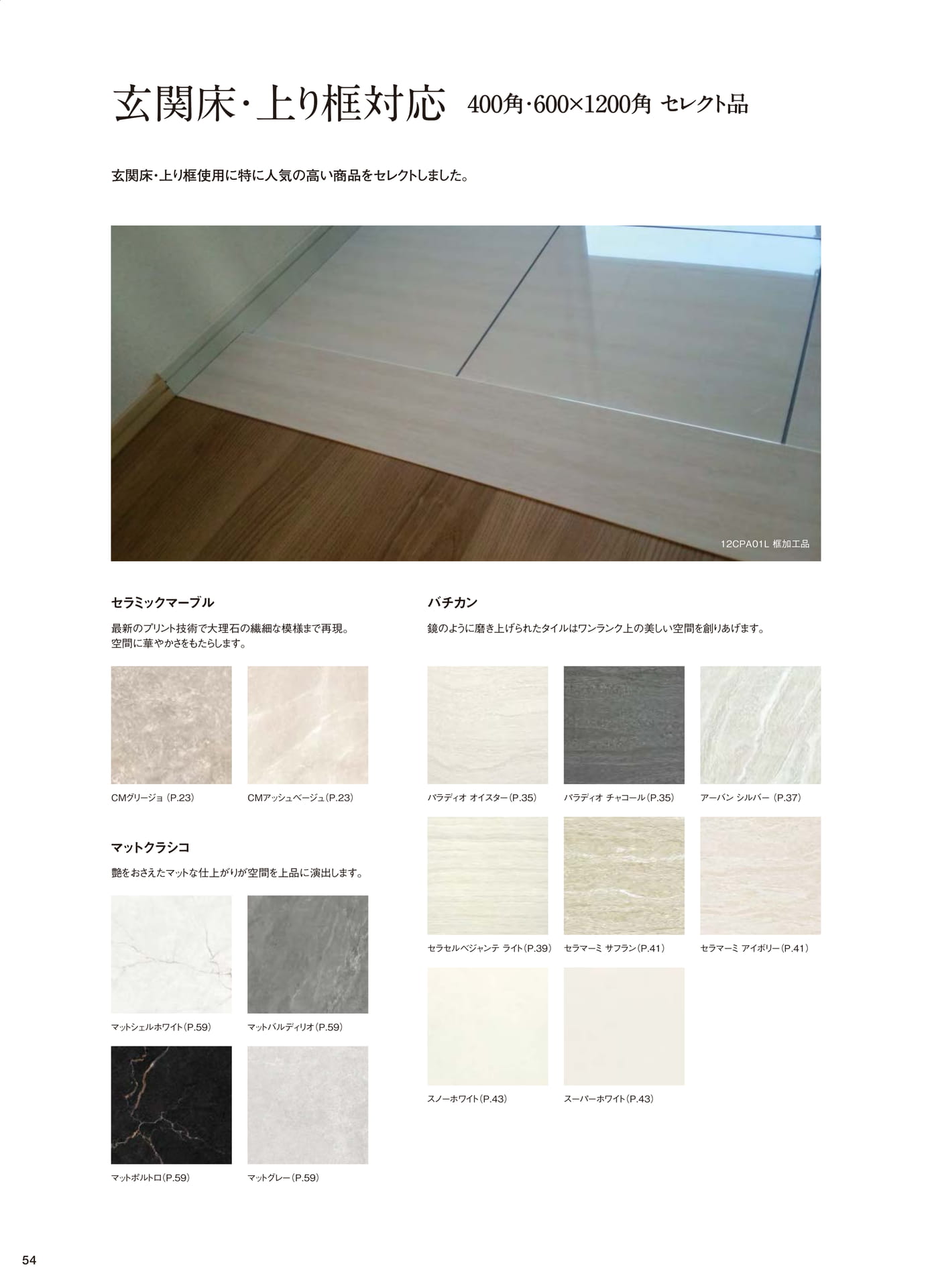 玄関床・上り框対応セレクト品(56ページ目)