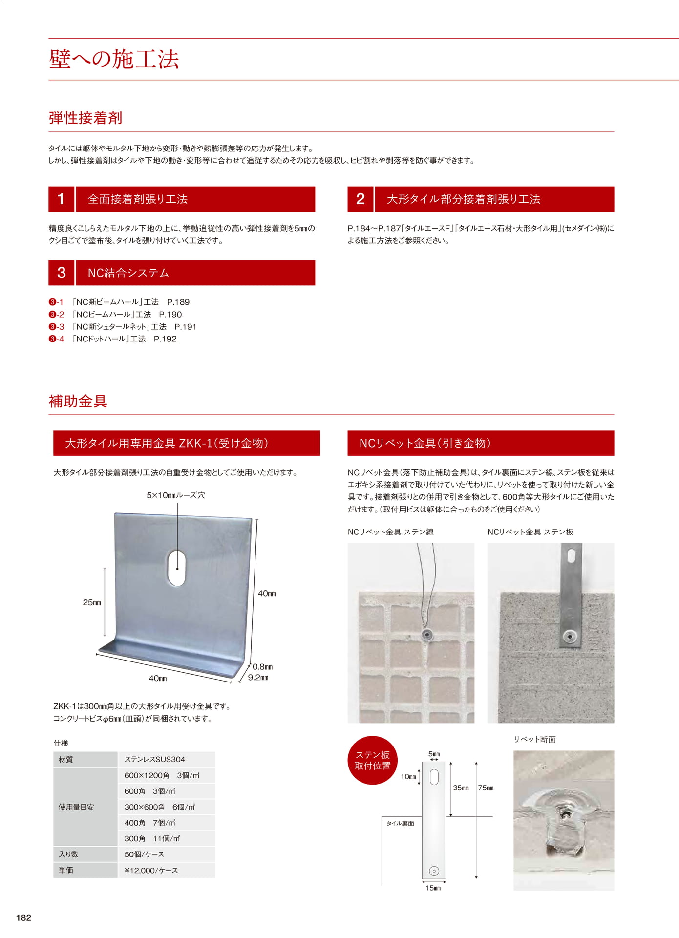 壁への施工法 弾性接着剤(184ページ目)
