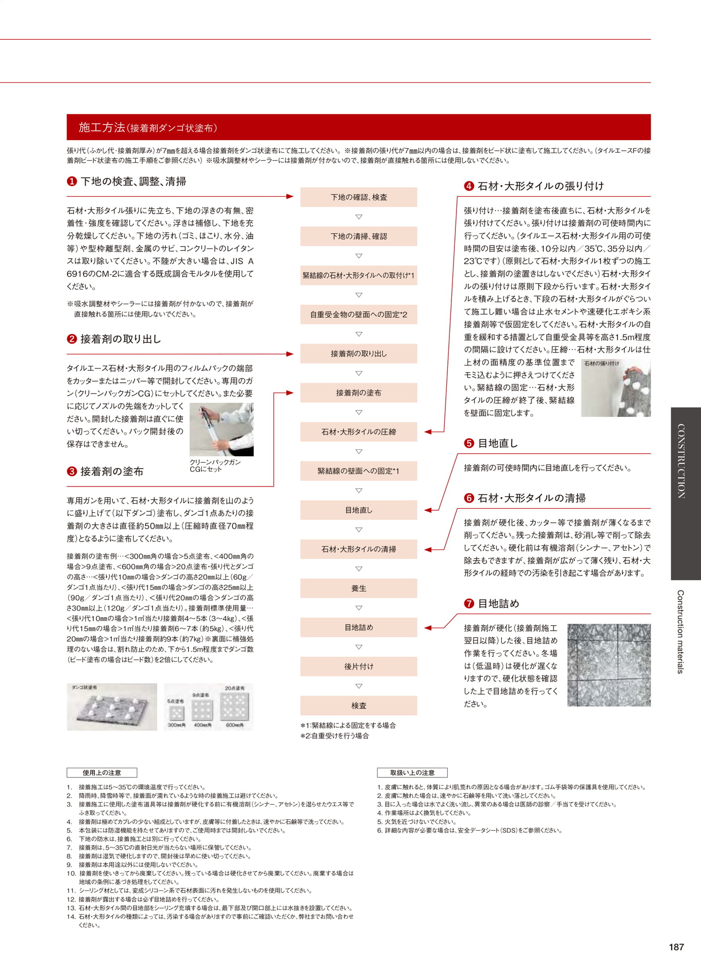 タイルエース石材用 施工方法(189ページ目)