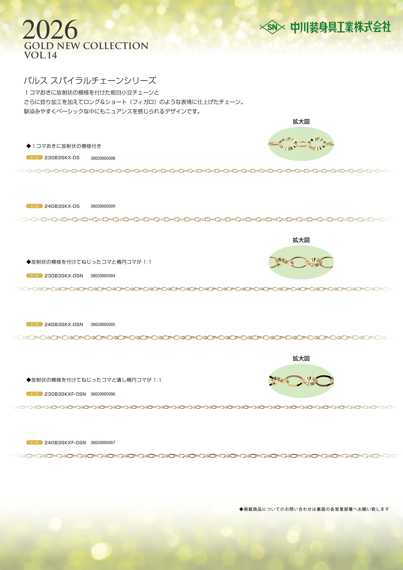 パルス スパイラルチェーン（2ページ目）