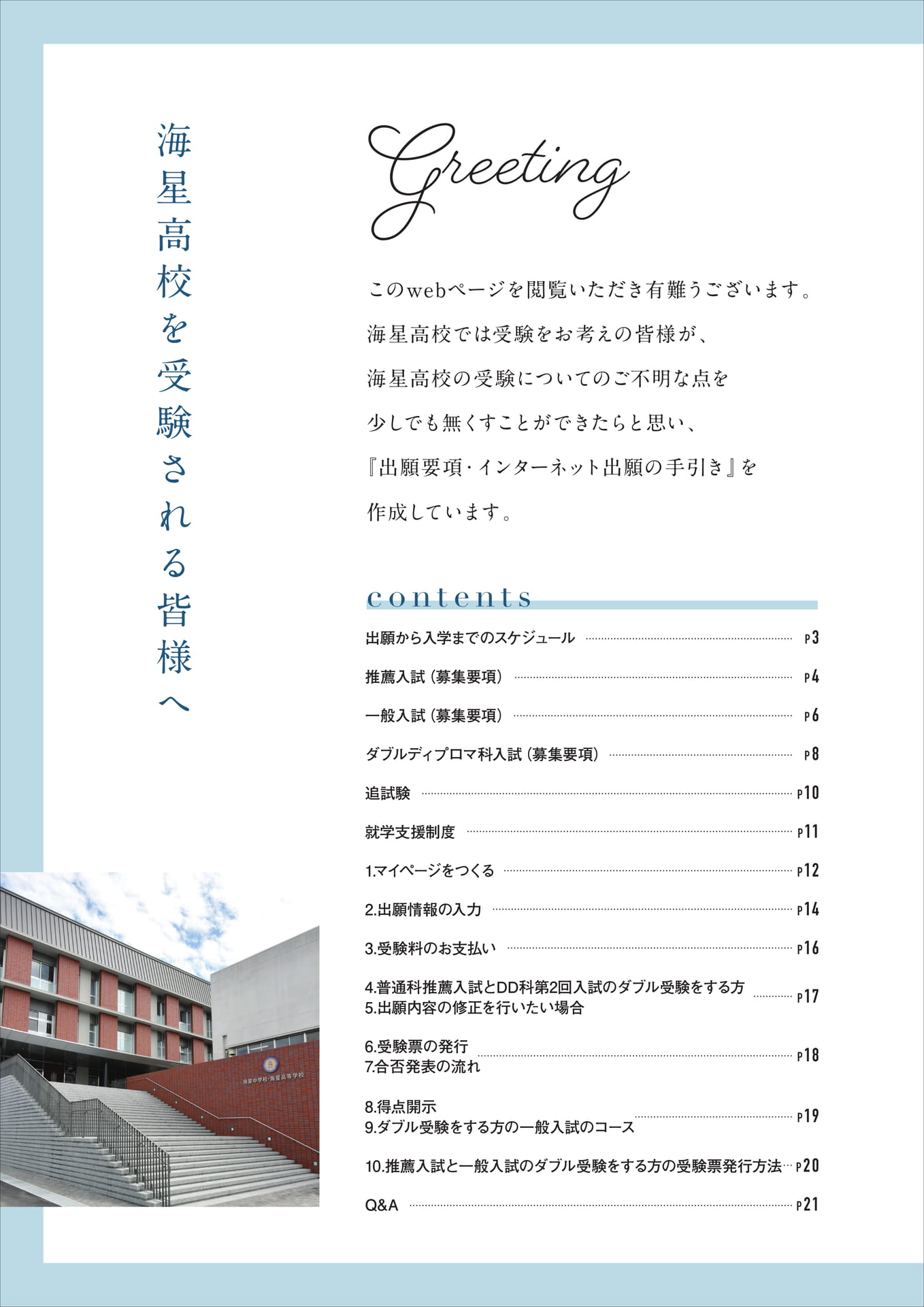 海星高校を受験される皆様へ（2ページ目）