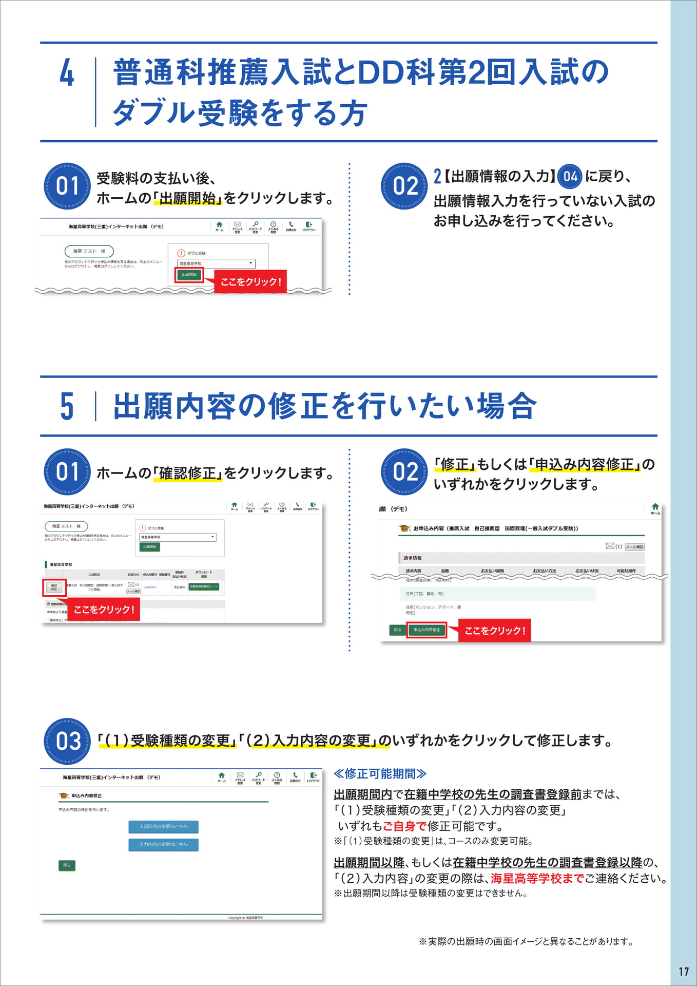 出願内容の修正・ダブル受験（17ページ目）