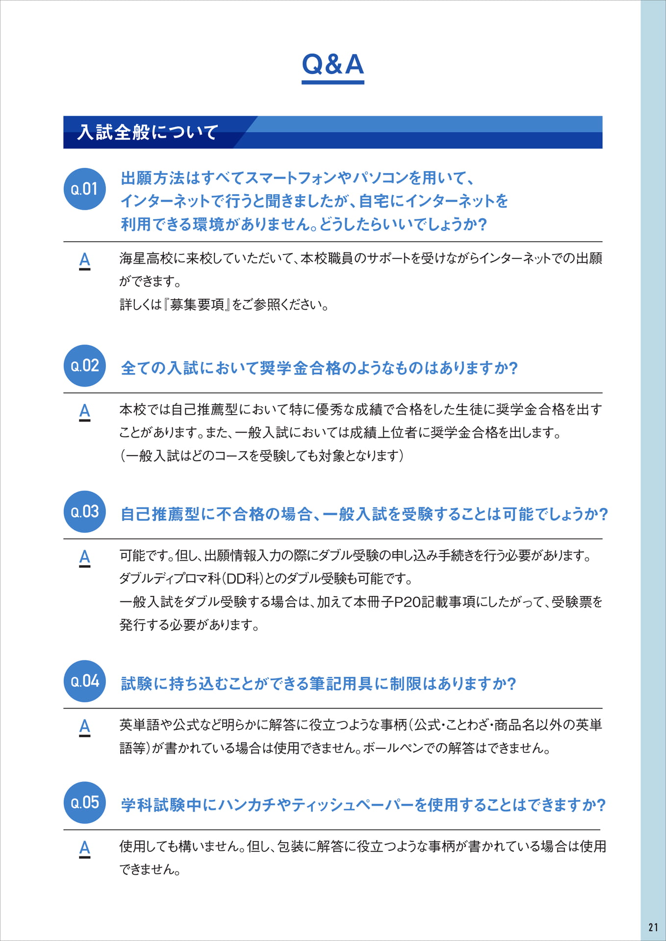 Q&A（入試全般）（21ページ目）