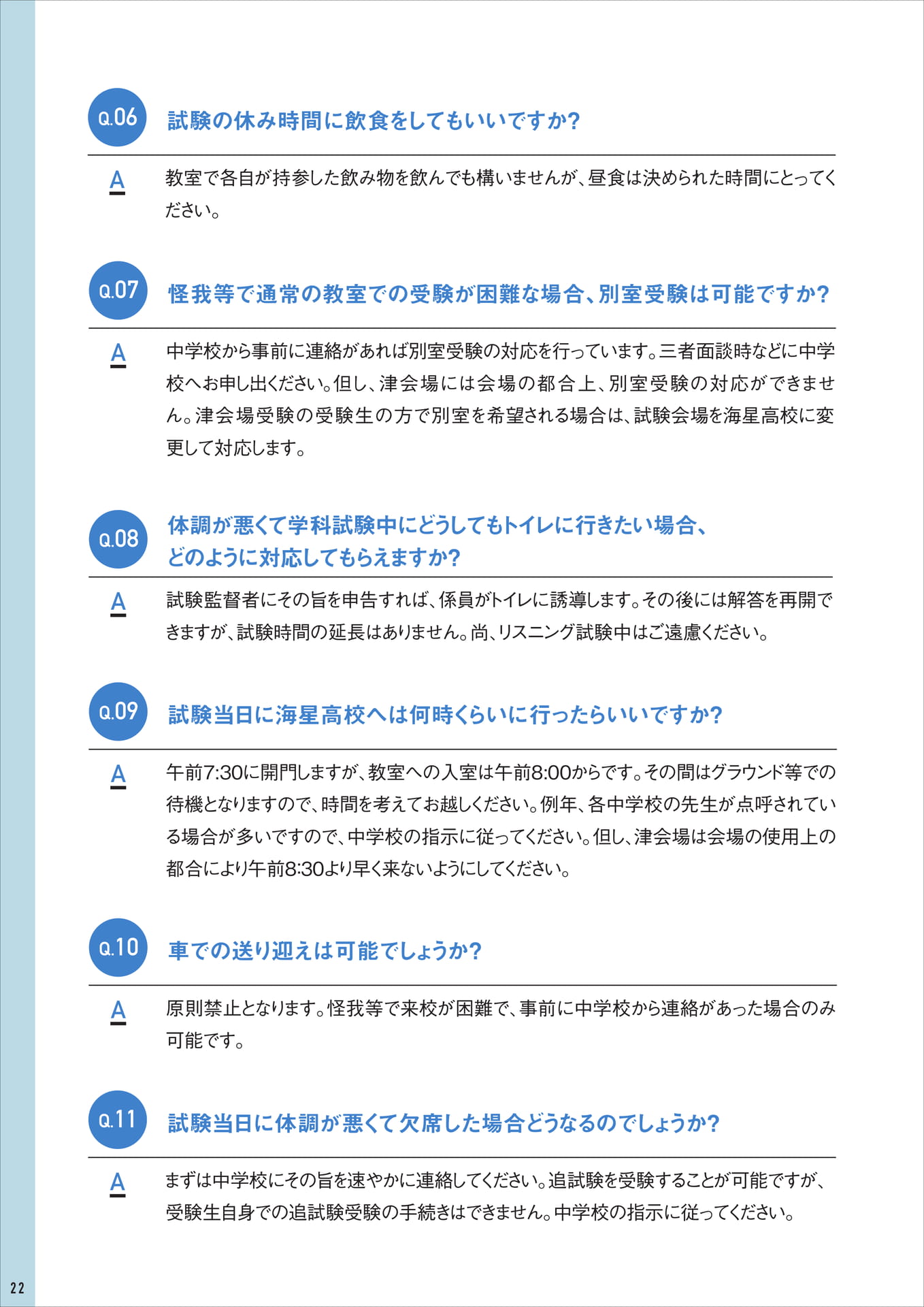 Q&A（試験当日について）（22ページ目）