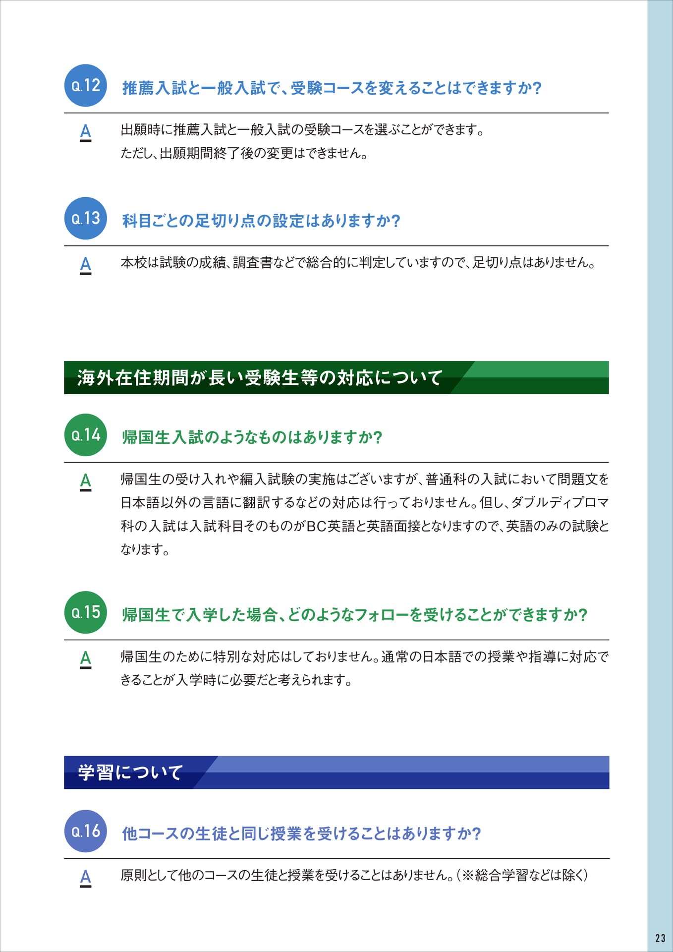 Q&A（コース変更・帰国生）（23ページ目）