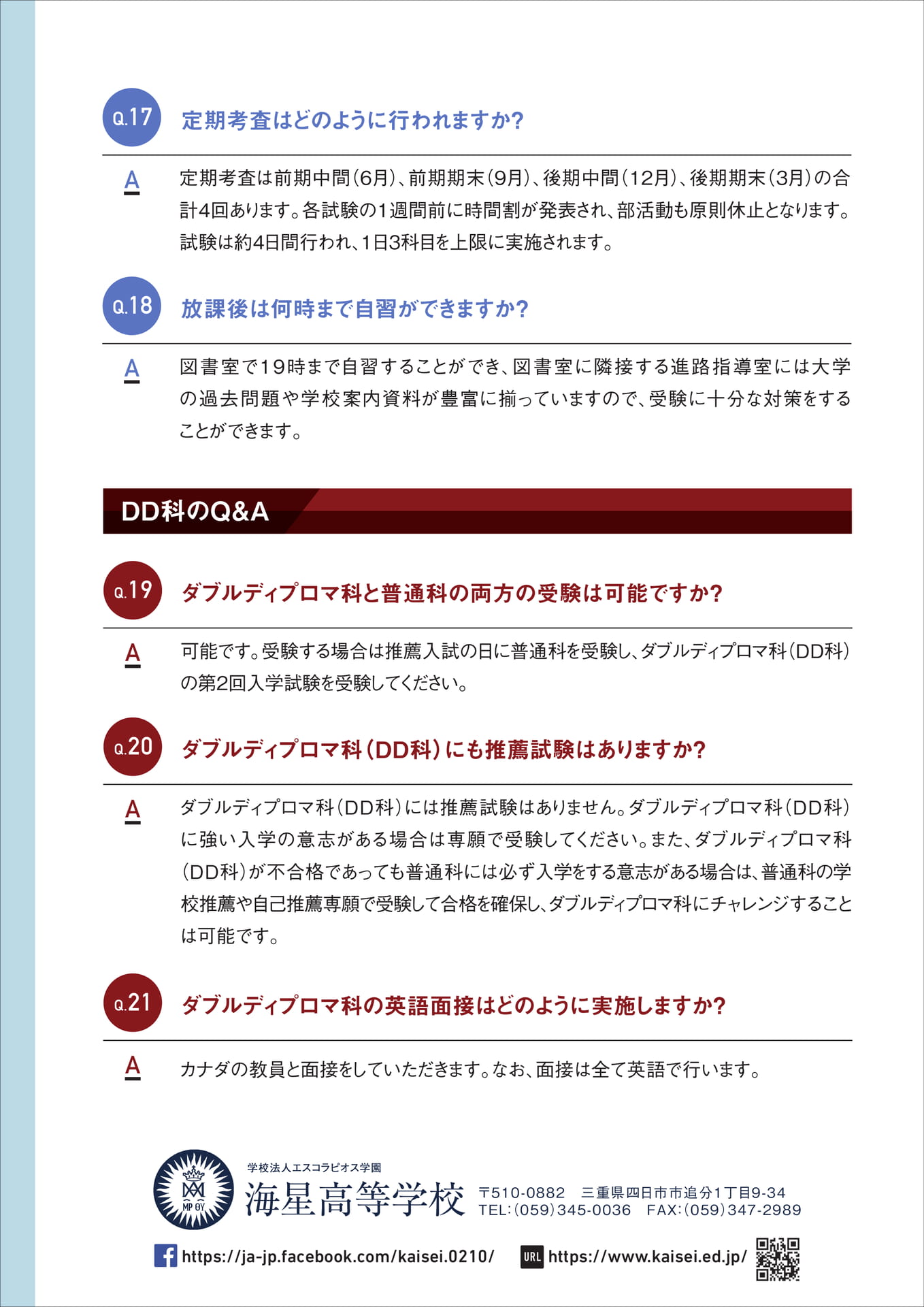 Q&A（学習・DD科）（24ページ目）