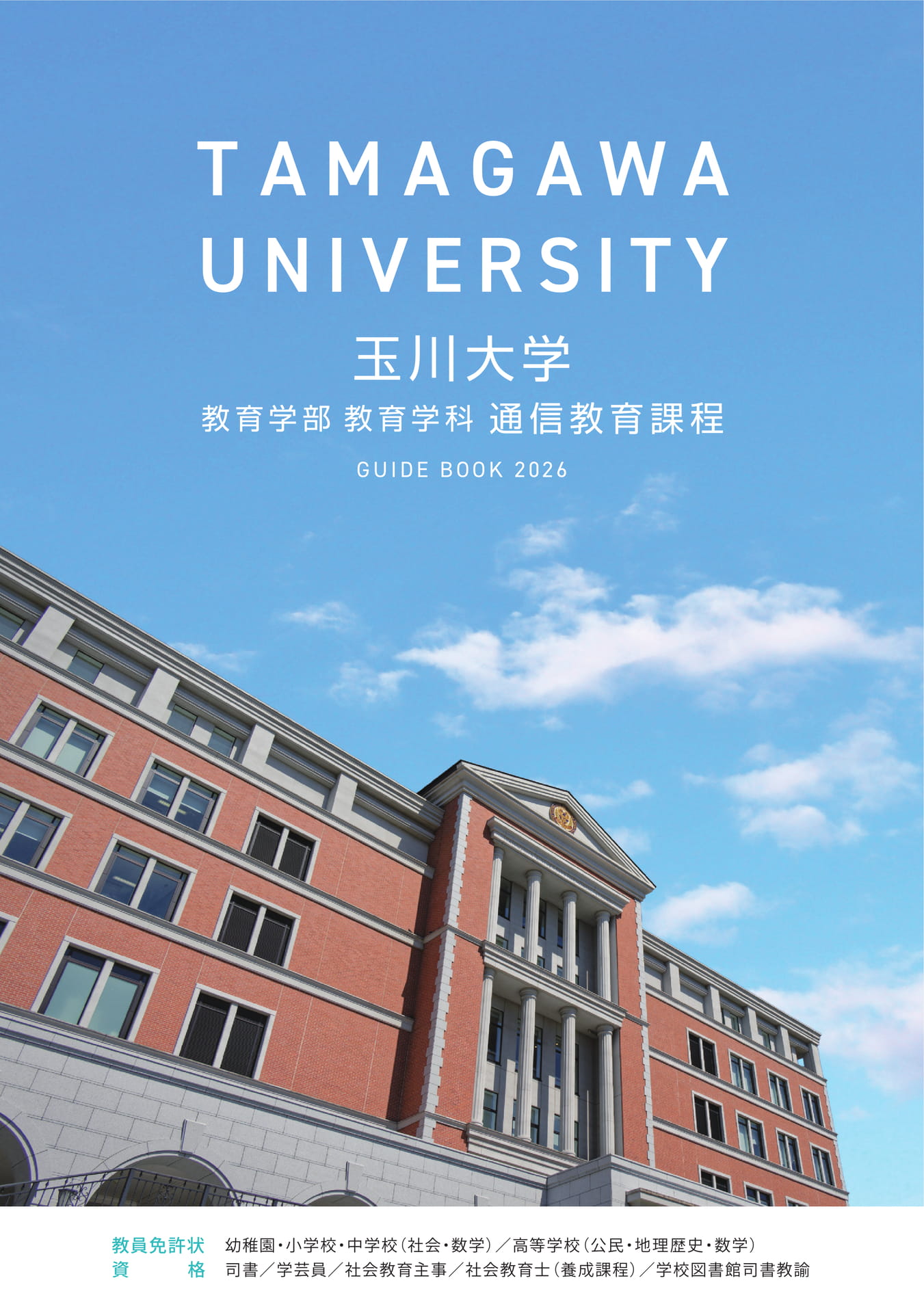 玉川大学通信教育課程 入学案内GUIDEBOOK2026＋補助資料2026合冊版