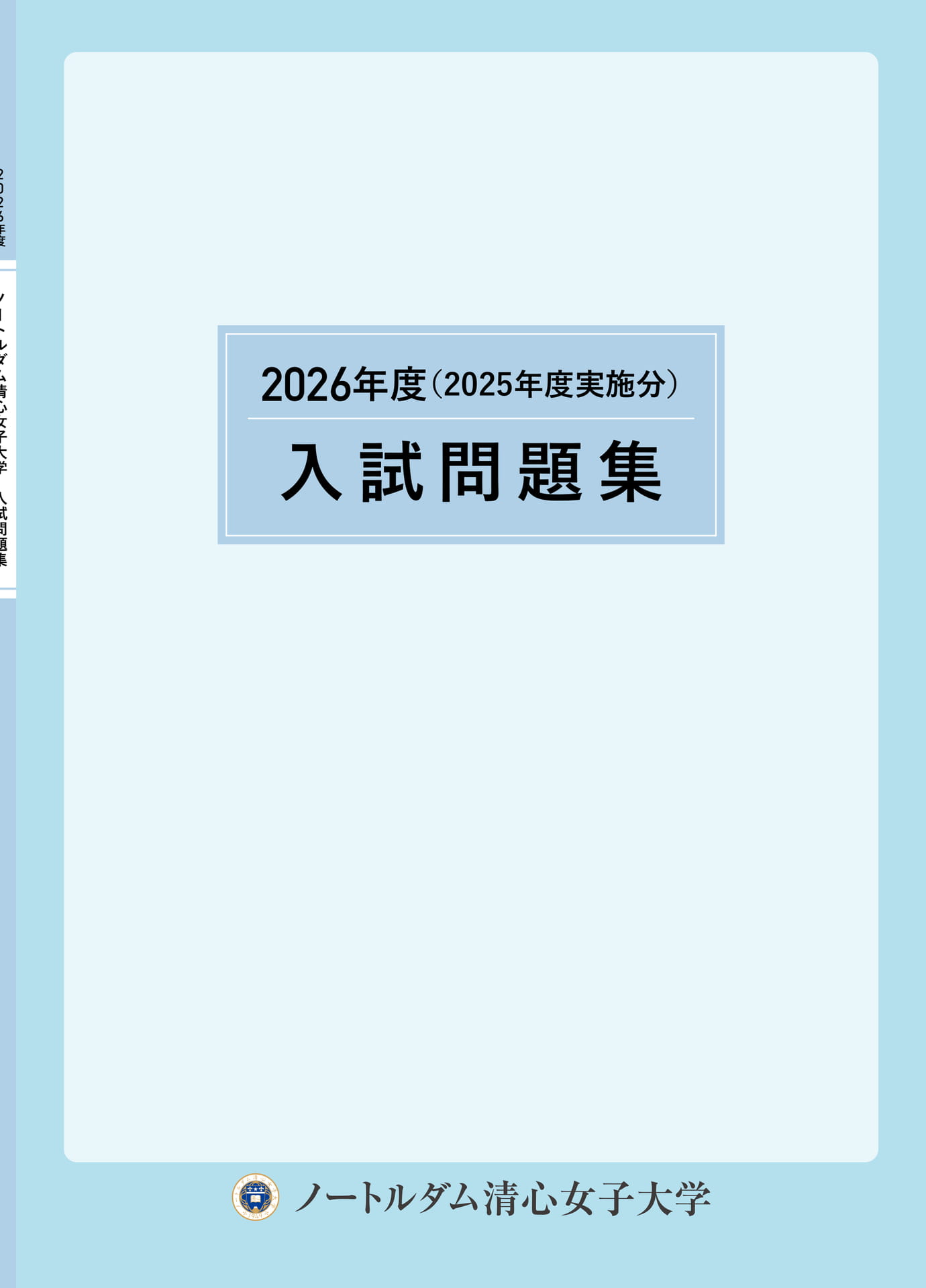 2026年度（2025年度実施分）入試問題集 | ebook5