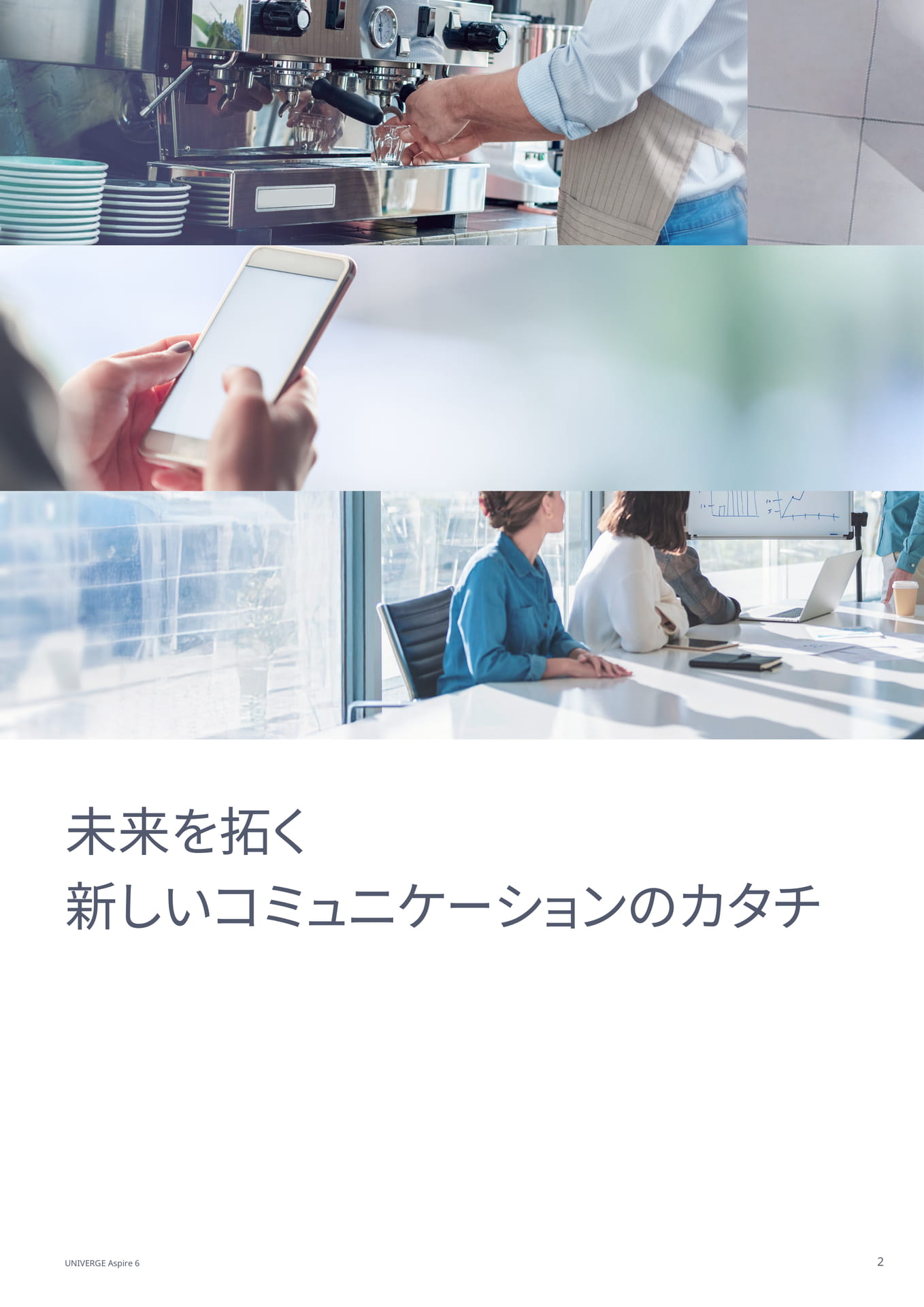 未来を拓く 新しいコミュニケーションのカタチ（2ページ目）