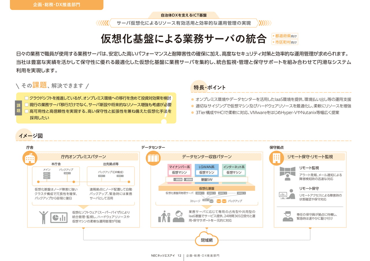 Page 12_仮想化基盤による業務サーバの統合（12ページ目）