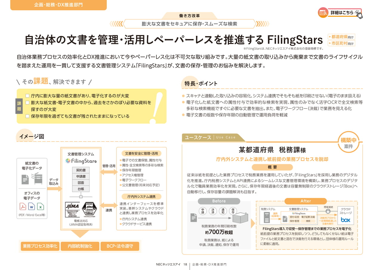 Page 18_自治体の文書を管理･活用しﾍﾟｰﾊﾟｰﾚｽを推進するFilingStars（18ページ目）