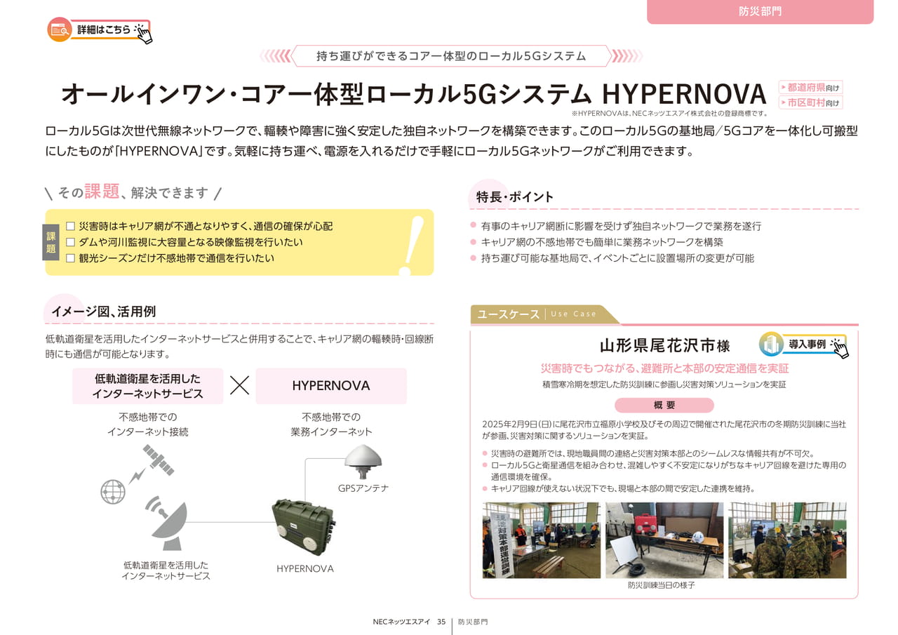 Page 35_オールインワン･コア一体型ローカル5GシステムHYPERNOVA（35ページ目）