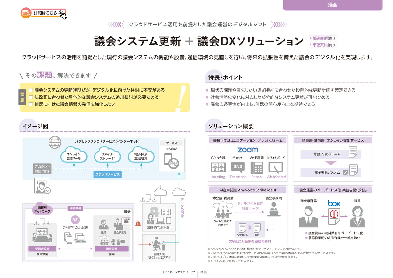 Page 37_議会システム更新+議会DXソリューション（37ページ目）