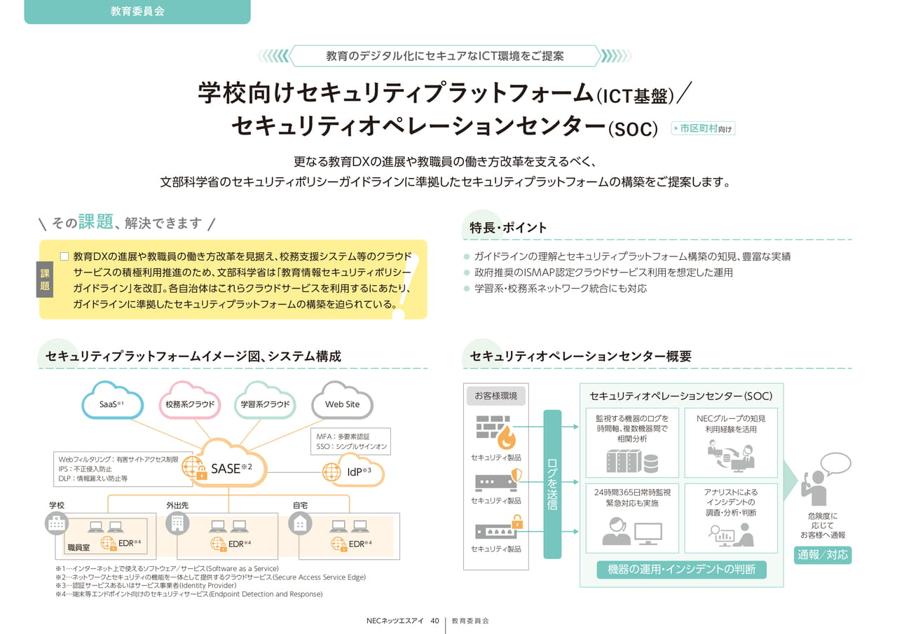 Page 40_学校向けｾｷｭﾘﾃｨﾌﾟﾗｯﾄﾌｫｰﾑ、ｾｷｭﾘﾃｨｵﾍﾟﾚｰｼｮﾝｾﾝﾀｰ（40ページ目）