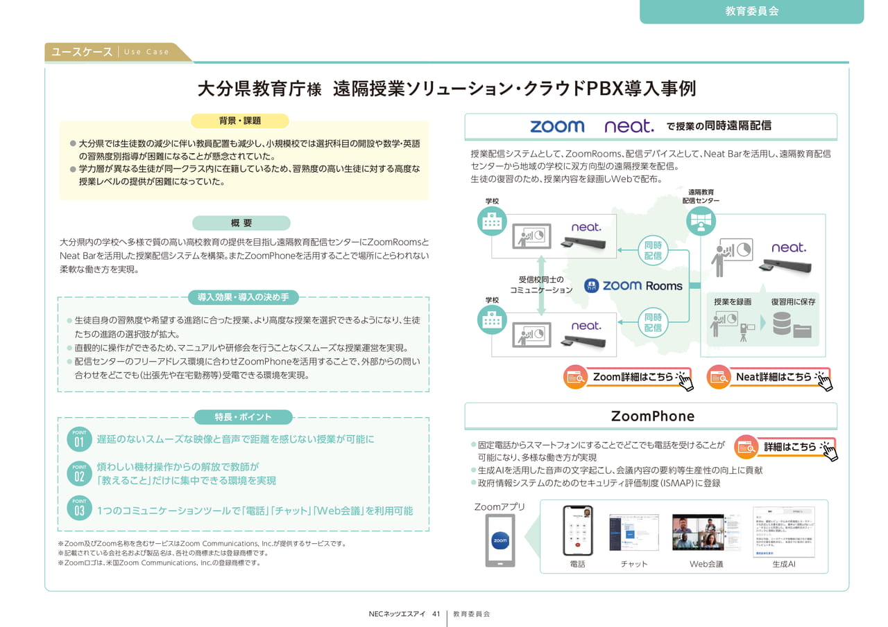 Page 41_大分県教育庁様 遠隔授業ソリューション・クラウドPBX導入事例（41ページ目）