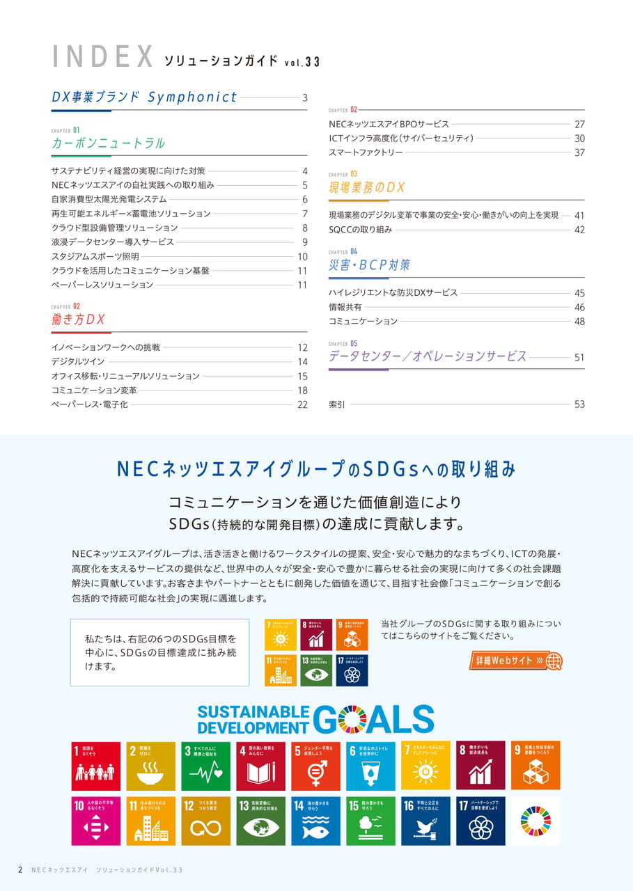 Index/SDGsへの取り組み(2ページ目)