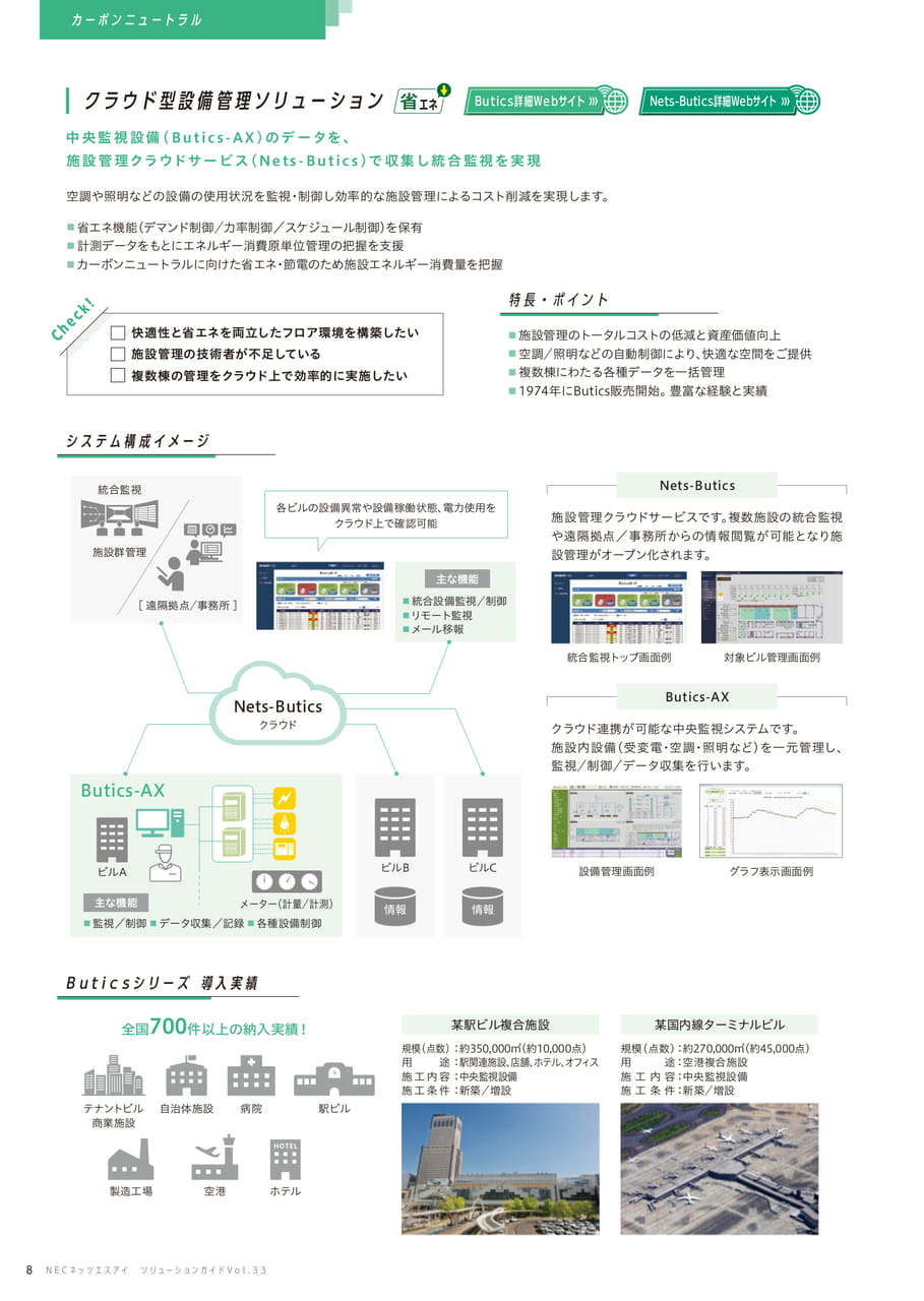 クラウド型設備管理ソリューション(8ページ目)