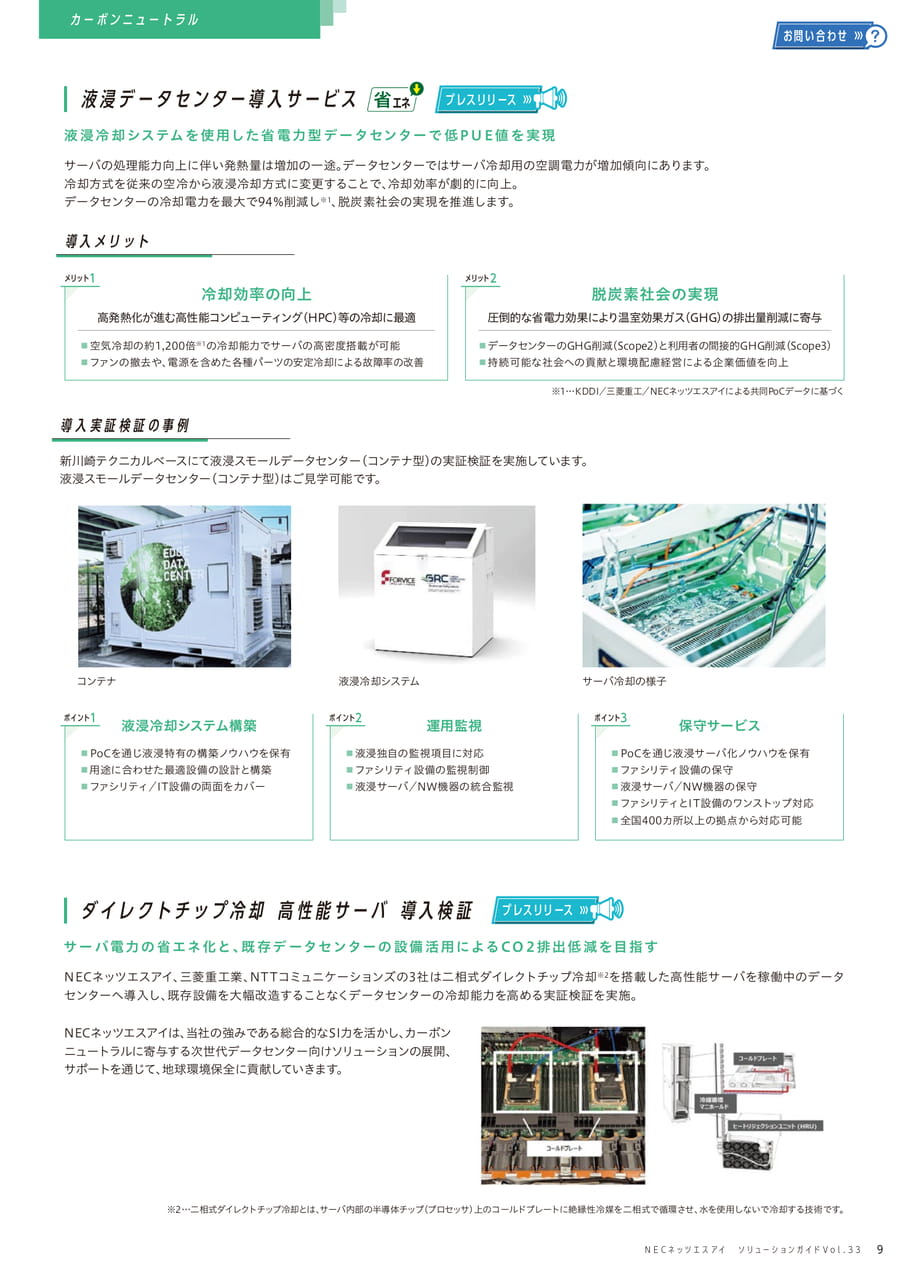 液浸データセンター導入サービス/ダイレクトチップ冷却 高性能サーバ導入検証(9ページ目)