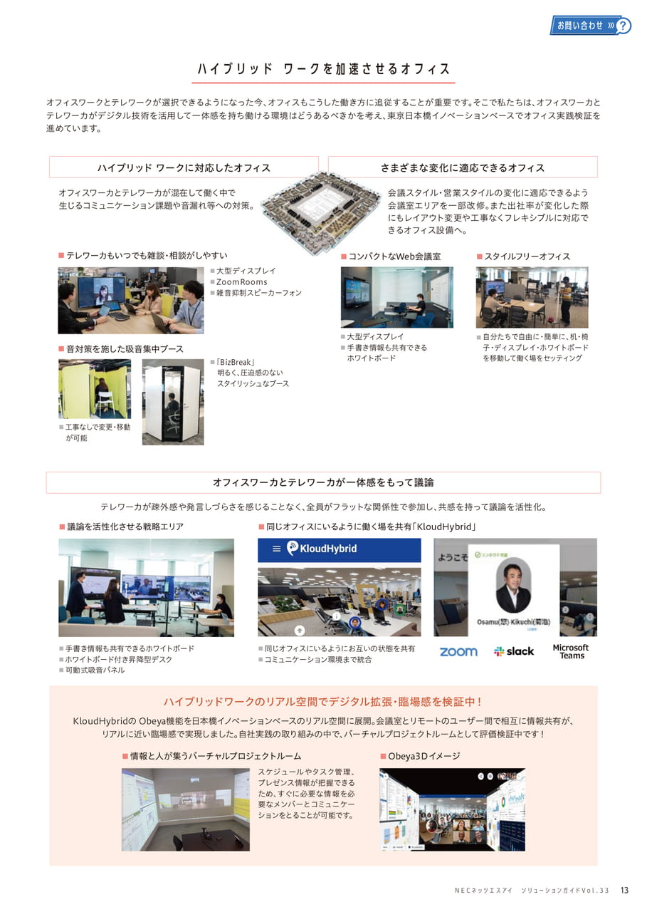 ハイブリッド ワークを加速させるオフィス(13ページ目)