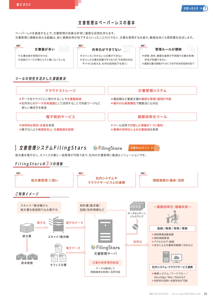 文書管理はペーパーレスの基本/FilingStars(23ページ目)