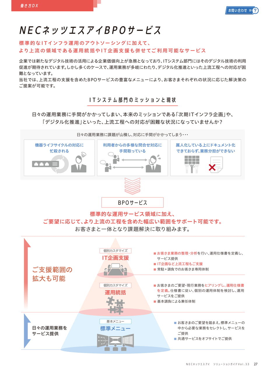 NECネッツエスアイ BPOサービス(27ページ目)