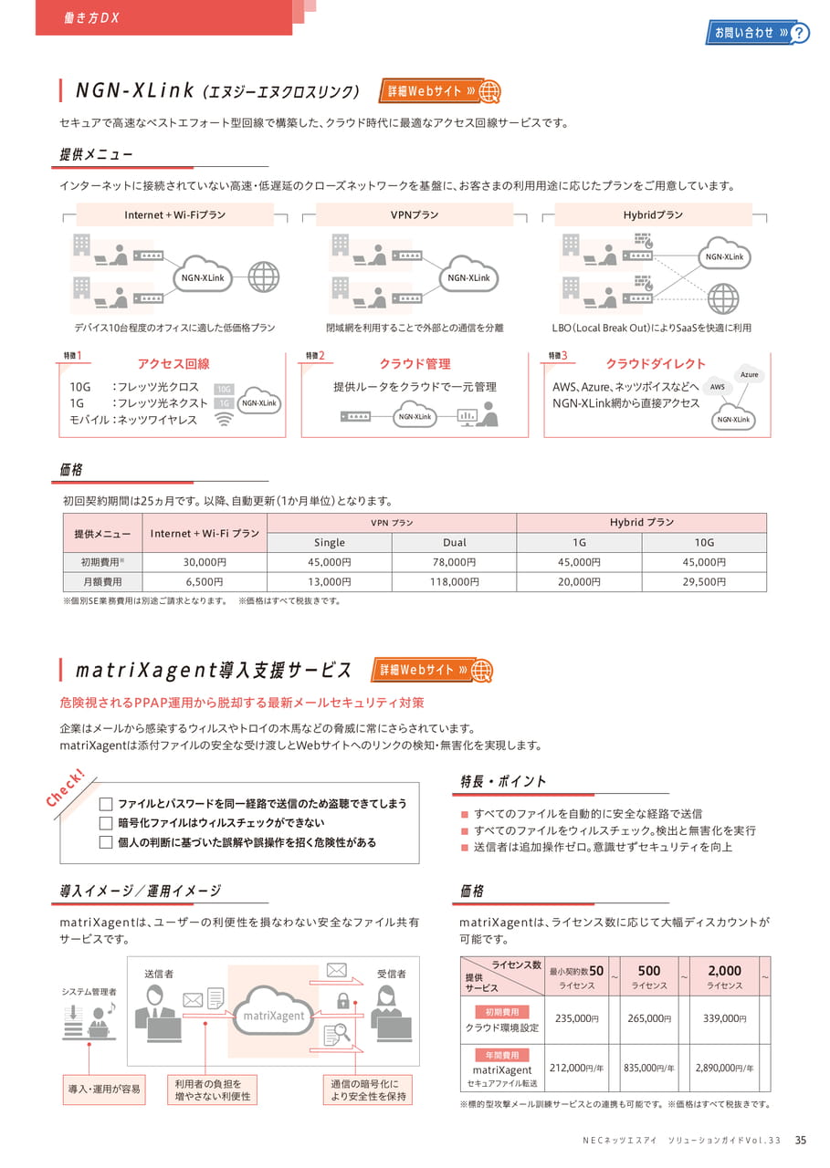 NGN-XLink/matriXagent導入支援サービス(35ページ目)