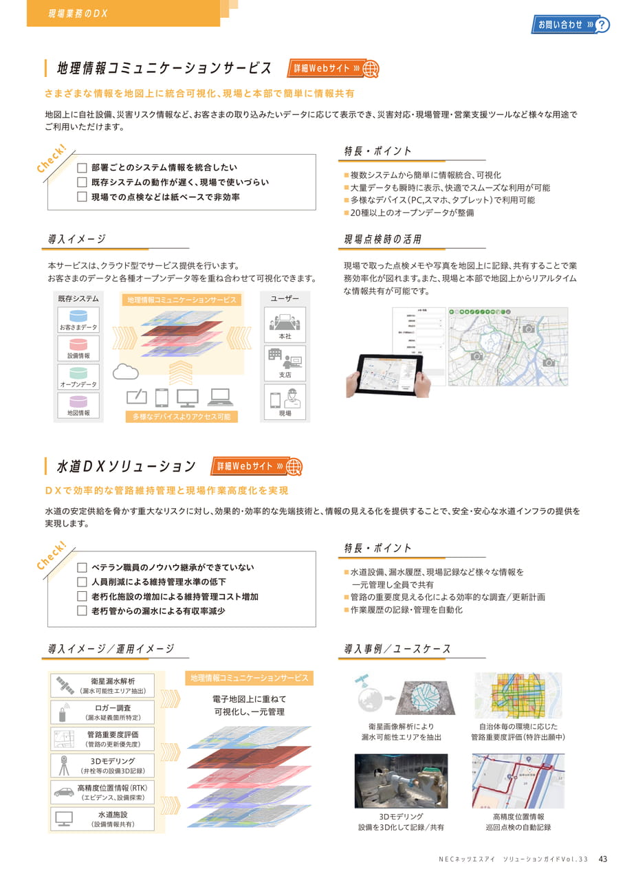 地理情報コミュニケーションサービス/水道DXソリューション(43ページ目)