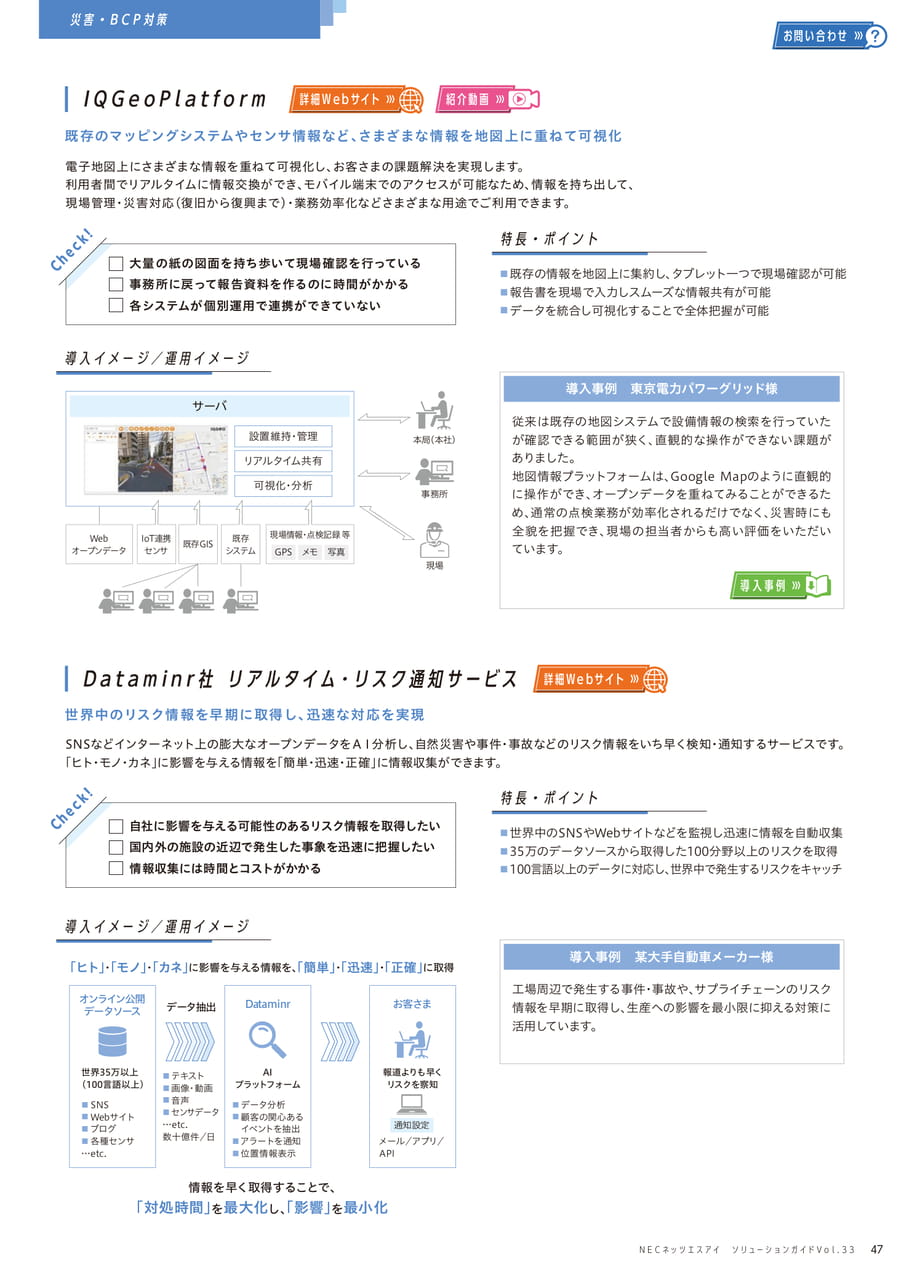 IQGEO Platform/Dataminr社 リアルタイム・リスク通知サービス(47ページ目)