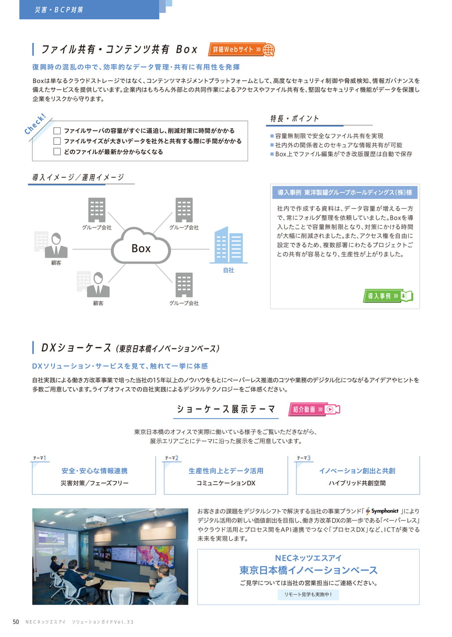ファイル共有・コンテンツ共有 Box/DXショーケース(50ページ目)