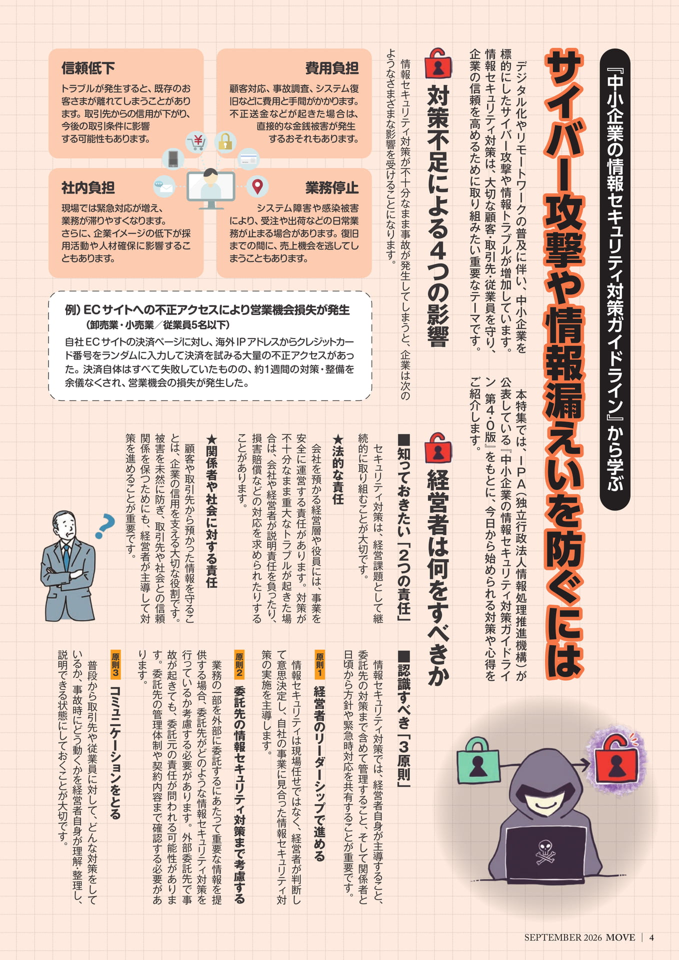 サイバー攻撃や情報漏えいを防ぐには（4ページ目）