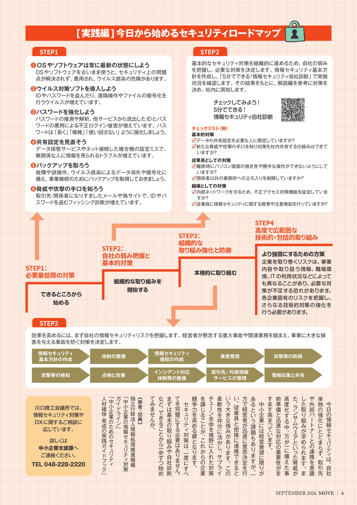 サイバー攻撃や情報漏えいを防ぐには3（6ページ目）