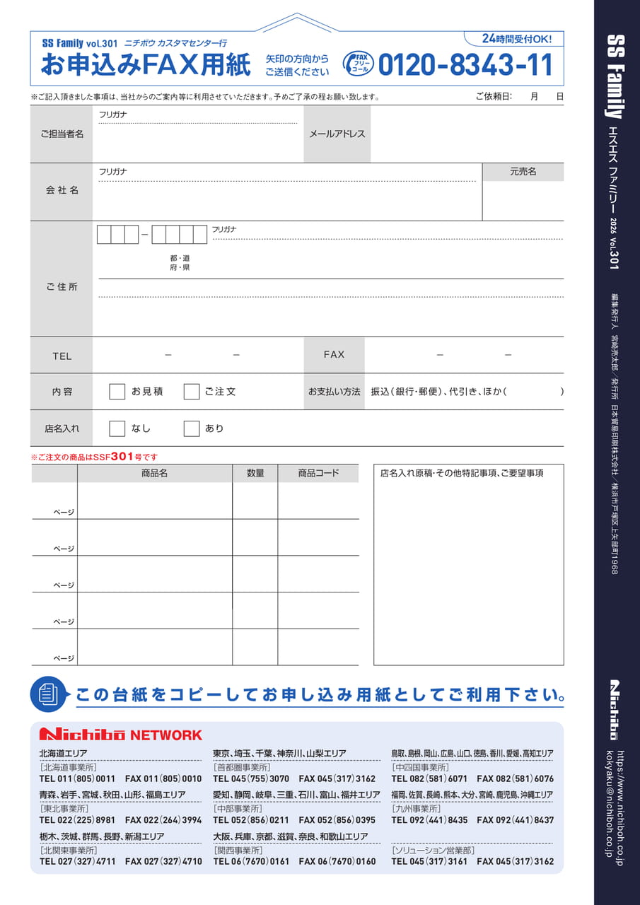 お申し込みFAX用紙・事業所一覧（108ページ目）
