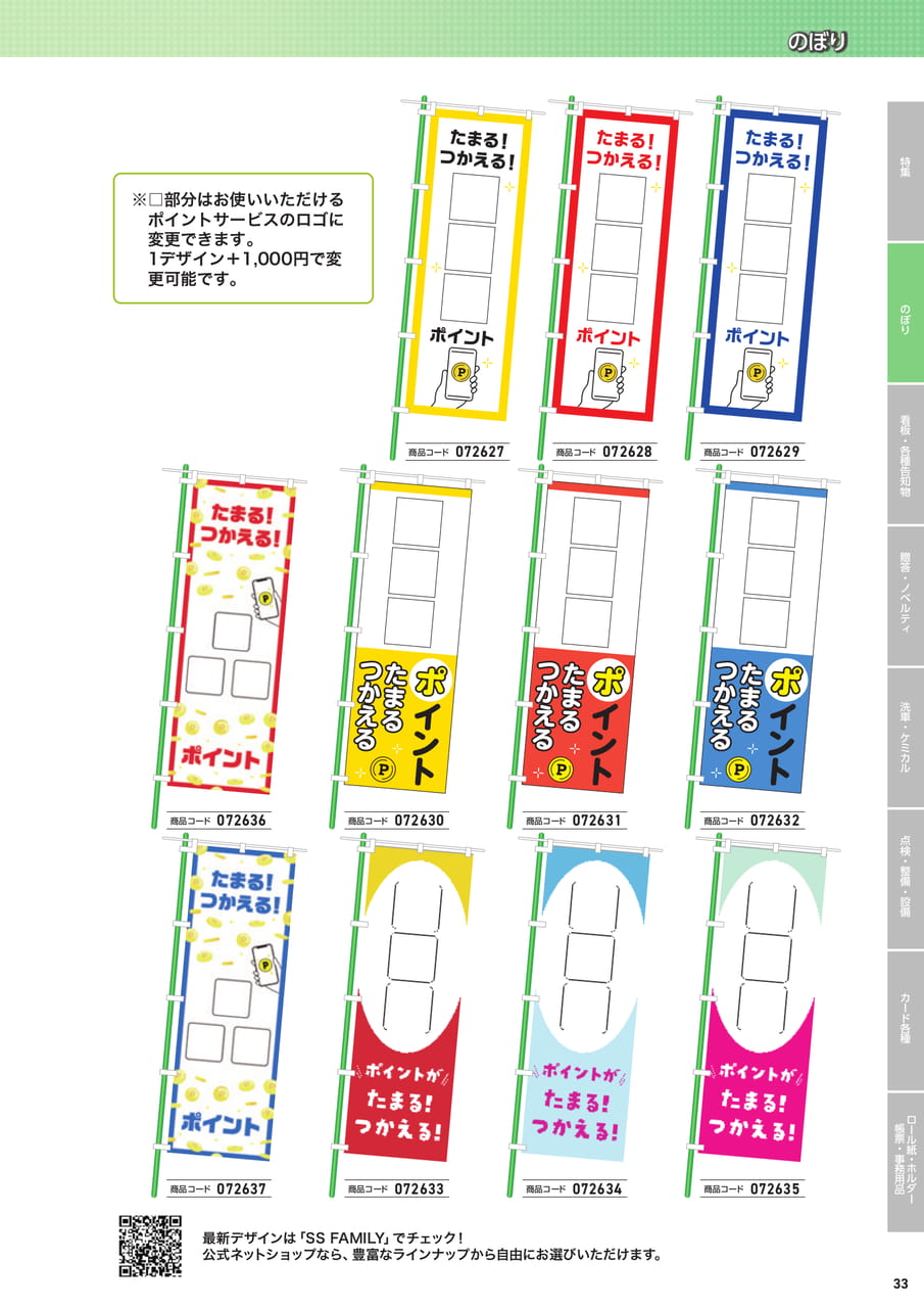 ポイントサービス対応のぼり（35ページ目）