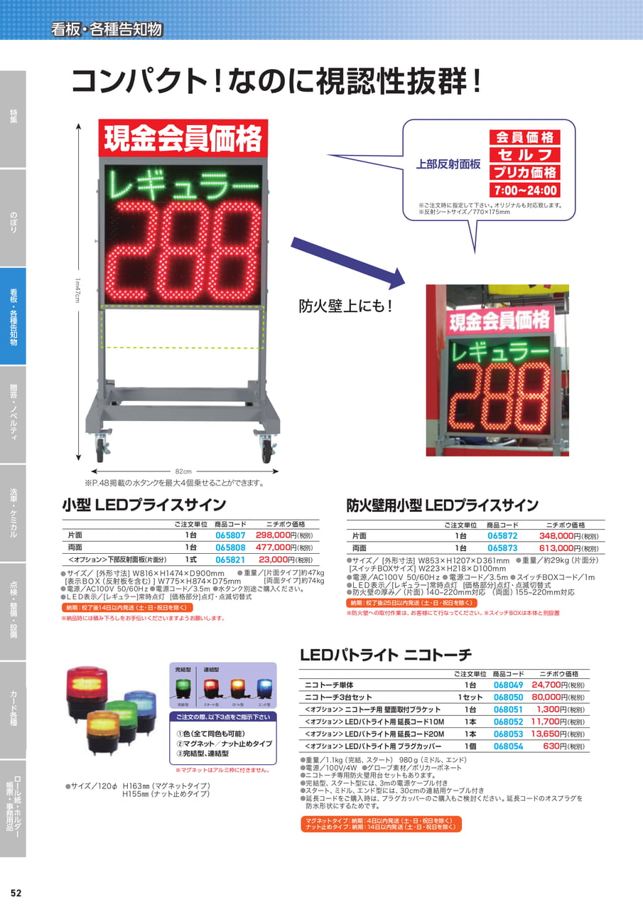 小型LEDプライスサイン（54ページ目）