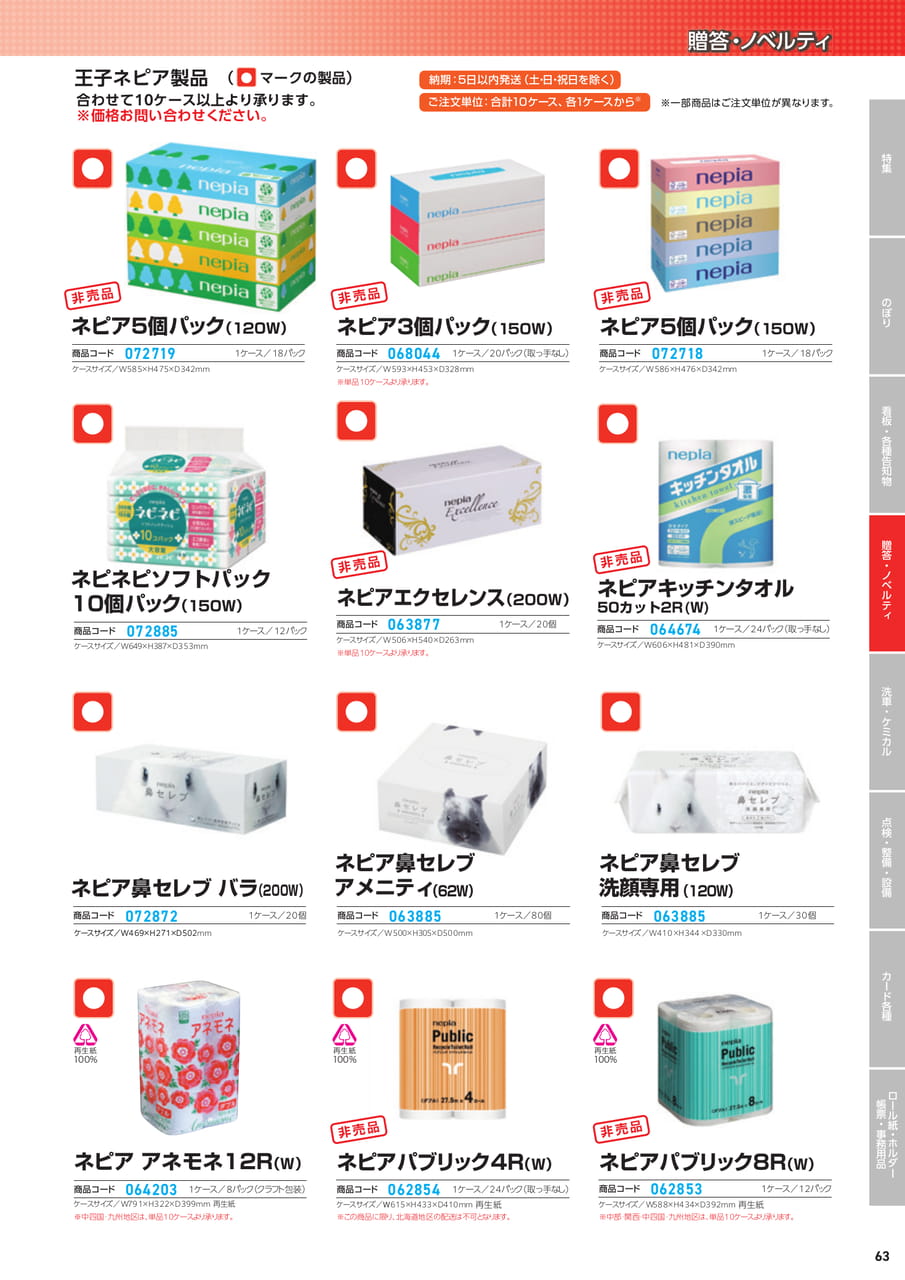 王子ネピア製品（65ページ目）