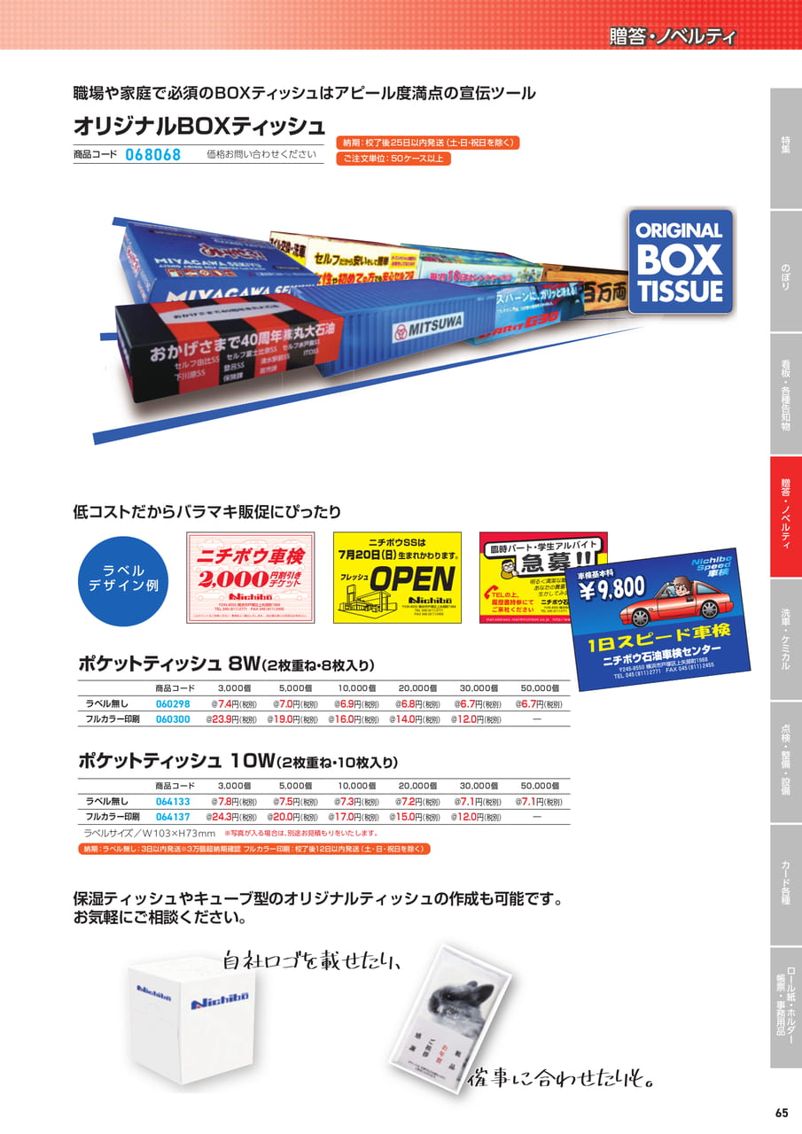 オリジナルBOXティッシュ（67ページ目）