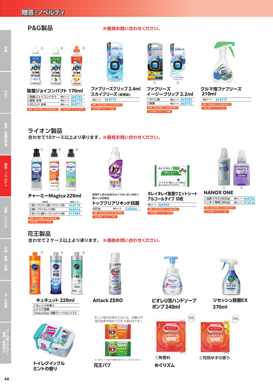 P&G・ライオン・花王製品（68ページ目）