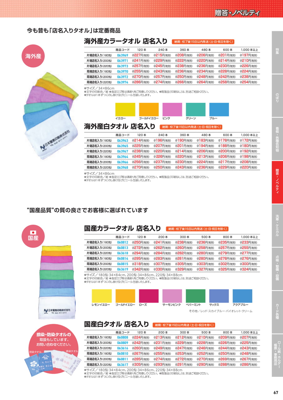海外産店名入りタオル（69ページ目）