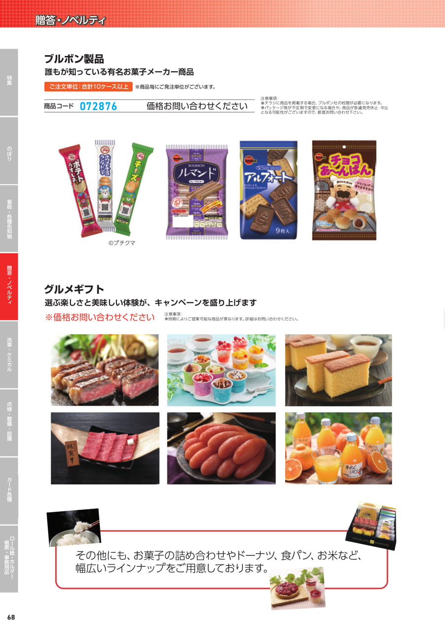 ブルボン製品・グルメギフト（70ページ目）