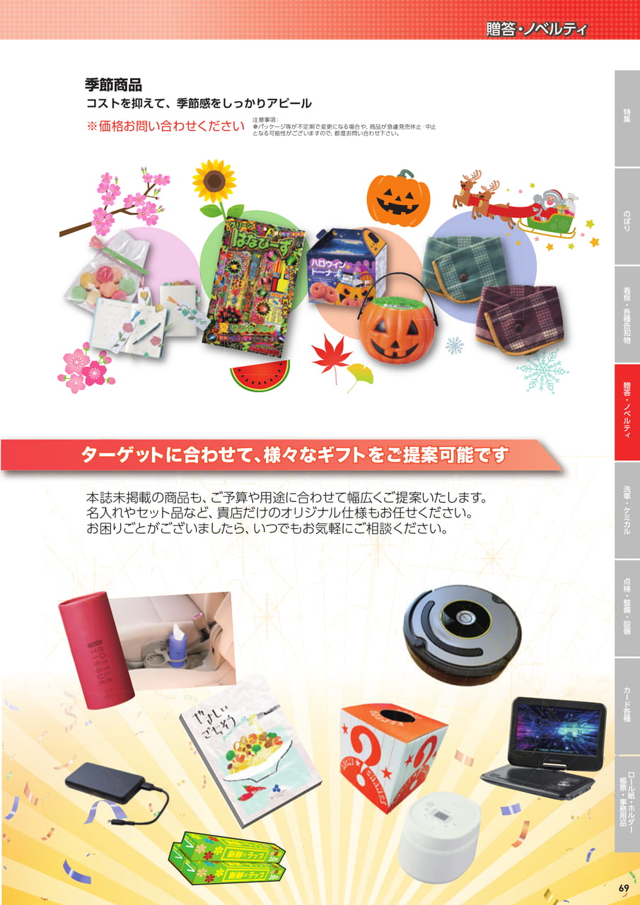 季節商品・ギフト提案（71ページ目）