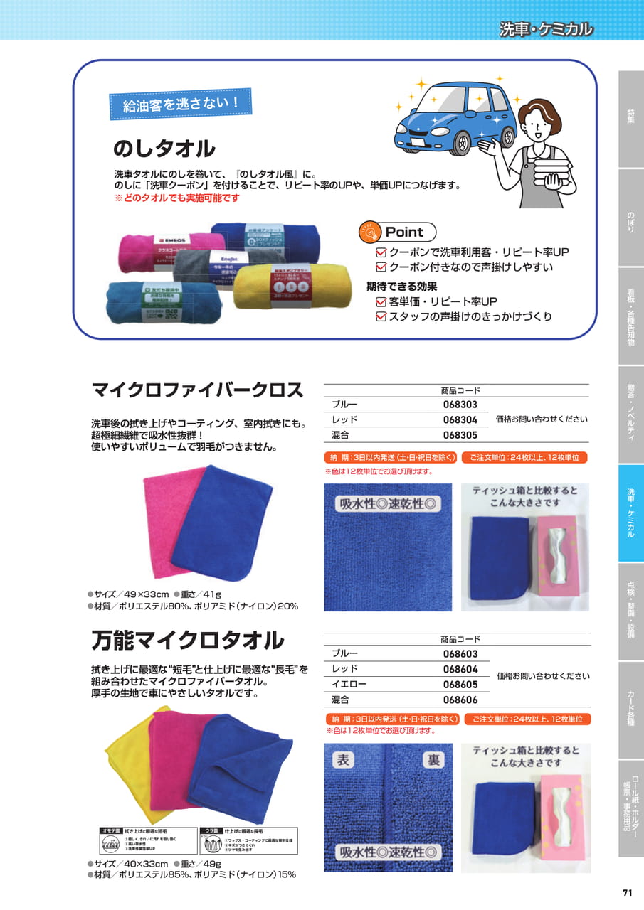 マイクロファイバークロス（73ページ目）