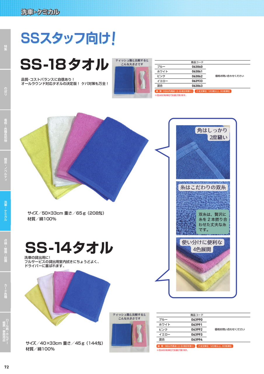 SS-18・SS-14タオル（74ページ目）