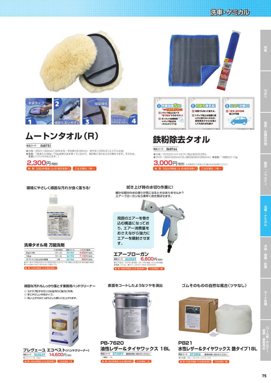 洗車用具・ケミカル（77ページ目）
