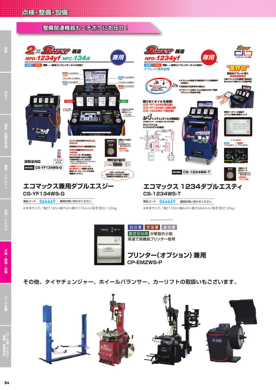 ケミカルガス缶・整備機器（86ページ目）