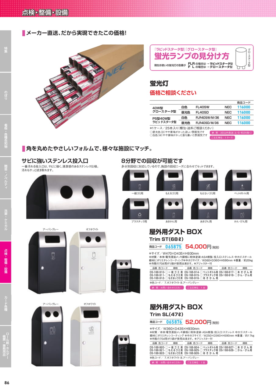 蛍光灯・屋外用ダストBOX（88ページ目）