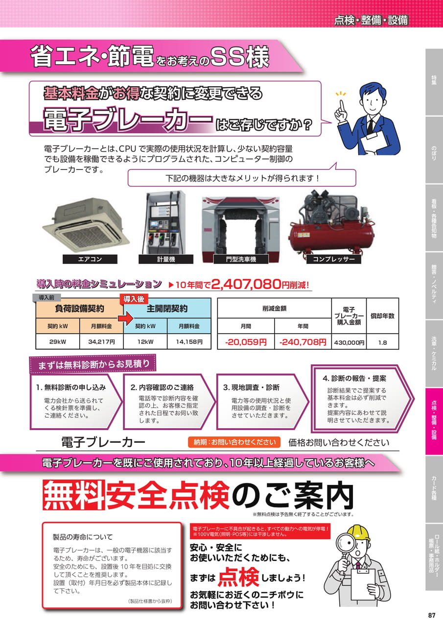 電子ブレーカーのご案内（89ページ目）