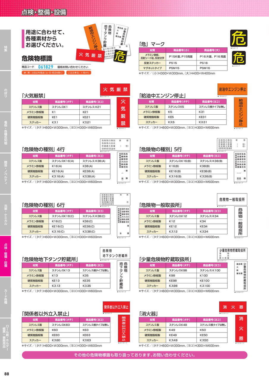 保安・消防用標識プレート（90ページ目）