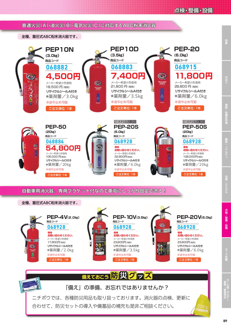 ABC粉末消火器・防災グッズ（91ページ目）