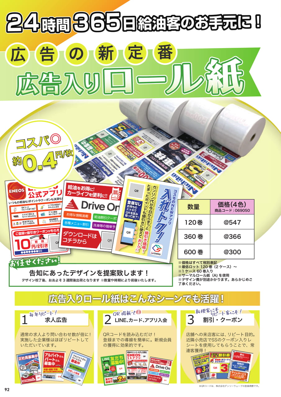 広告入りロール紙（94ページ目）